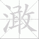 澉笔顺