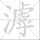 滹笔顺