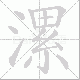 漯笔顺