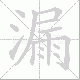 漏笔顺