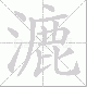 漉笔顺