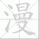 漫笔顺