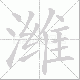 潍笔顺