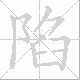 陷笔顺