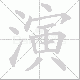 演笔顺