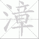 漳笔顺