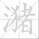 潴笔顺