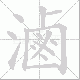 滷笔顺