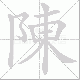 陳笔顺