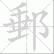 郵笔顺