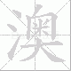 澳笔顺