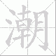 潮笔顺