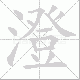 澄笔顺