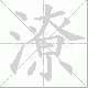 潦笔顺