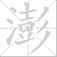 澎笔顺