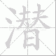 潜笔顺