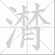 潸笔顺
