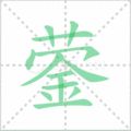 澍笔顺