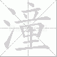 潼笔顺