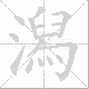 潟笔顺
