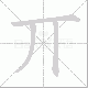 丌笔顺