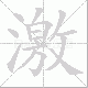 激笔顺