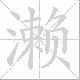 濑笔顺