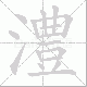 澧笔顺