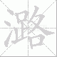 潞笔顺