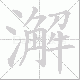 澥笔顺