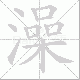 澡笔顺