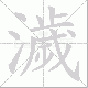濊笔顺