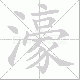 濠笔顺