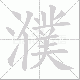 濮笔顺