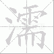 濡笔顺