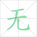 无笔顺
