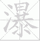 瀑笔顺