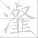 瀣笔顺