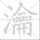 瀹笔顺