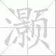 灏笔顺