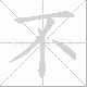 不笔顺