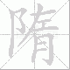 隋笔顺