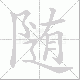 随笔顺