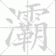 灞笔顺