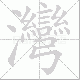 灣笔顺