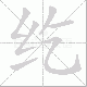 纥笔顺