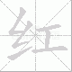 红笔顺