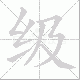 级笔顺