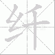 纤笔顺