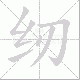 纫笔顺